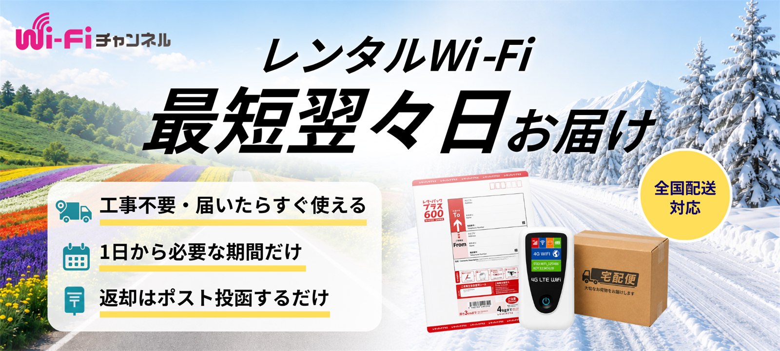 レンタルWi-Fiを全国にお届けします 最短翌々日到着 16時までのご注文は即日発送 工事不要・契約縛りなし・返却はポスト投函するだけ